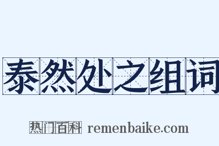 泰然处之组词是什么意思的图片